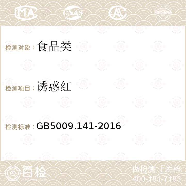 诱惑红 GB5009.141-2016