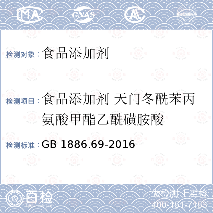 食品添加剂 天门冬酰苯丙氨酸甲酯乙酰磺胺酸  GB 1886.69-2016 食品安全国家标准 食品添加剂 天门冬酰苯丙氨酸甲酯乙酰磺胺酸(附2020年第1号修改单)