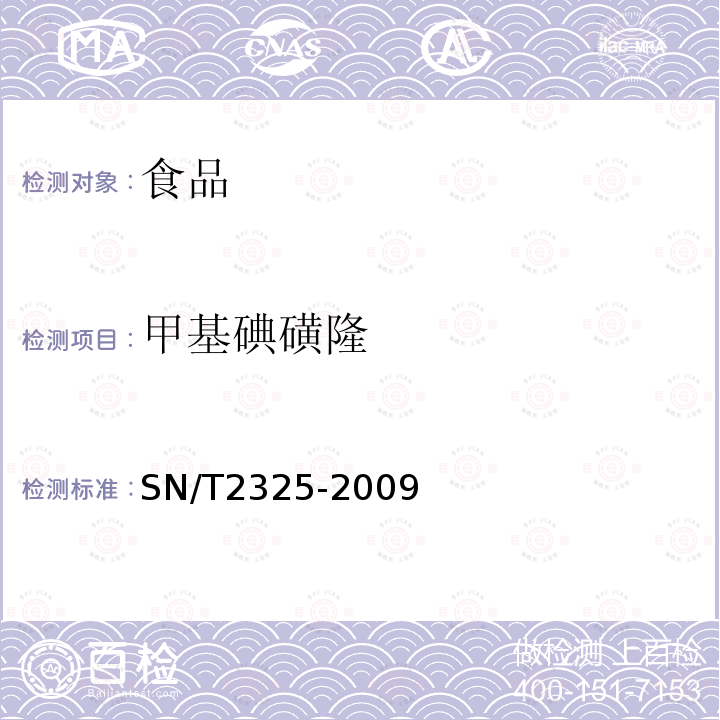 甲基碘磺隆 进出口食品中四唑嘧磺隆、甲基苯苏呋安、醚磺隆等45种农药残留量的检测方法高效液相色谱-质谱/质谱法SN/T2325-2009