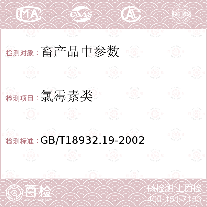 氯霉素类 蜂蜜中氮霉素残留量的测定方法液相色谱-串联质谱法