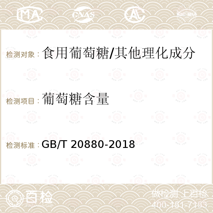 葡萄糖含量 食用葡萄糖/GB/T 20880-2018