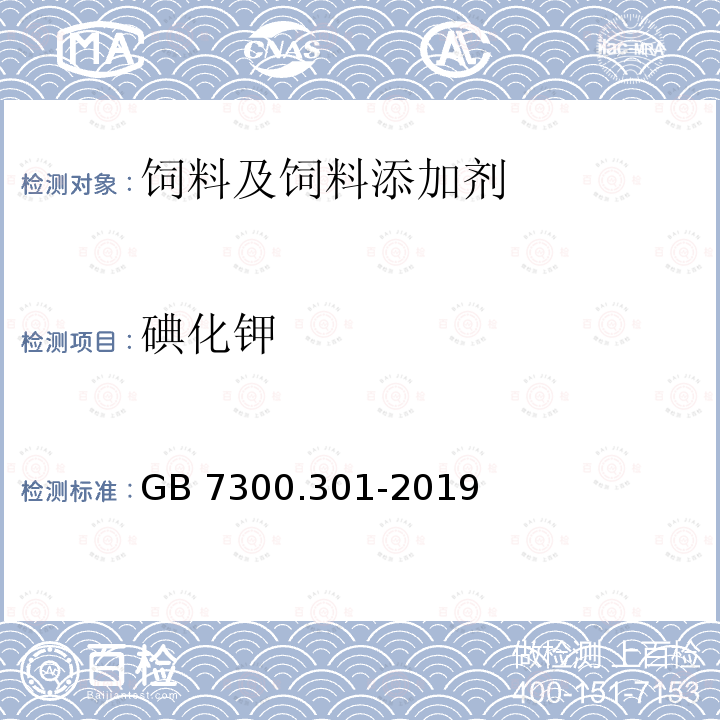 碘化钾 饲料添加剂 第3部分：矿物元素及其络(螯)合物 碘化钾 GB 7300.301-2019