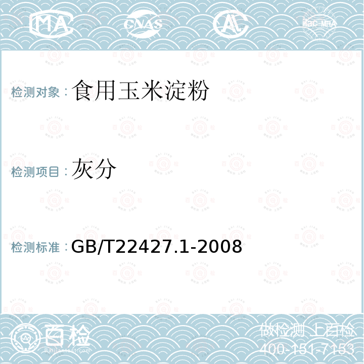 灰分 淀粉灰分的測定GB/T22427.1-2008
