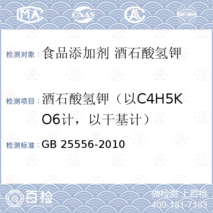 酒石酸氢钾（以C4H5KO6计，以干基计） 食品安全国家标准 食品添加剂 酒石酸氢钾 GB 25556-2010 