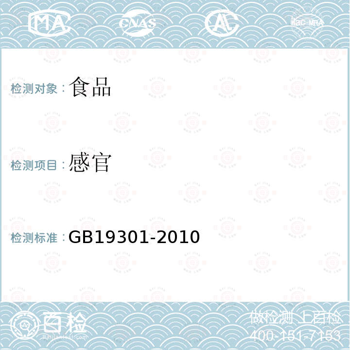 感官 食品安全国家标准生乳GB19301-2010