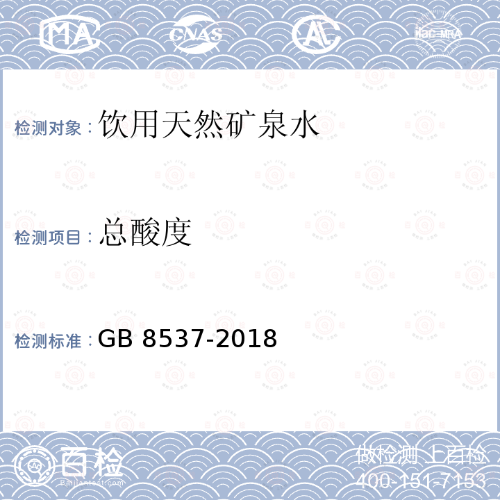 总酸度 食品安全国家标准 饮用天然矿泉水 GB 8537-2018