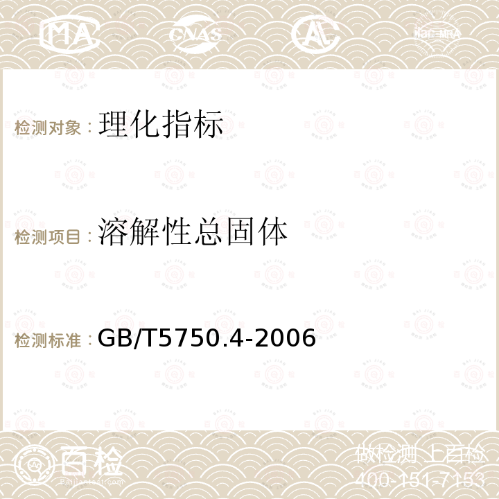 溶解性总固体 生活饮用水标准检验方法 感官性状和物理指标 8.1