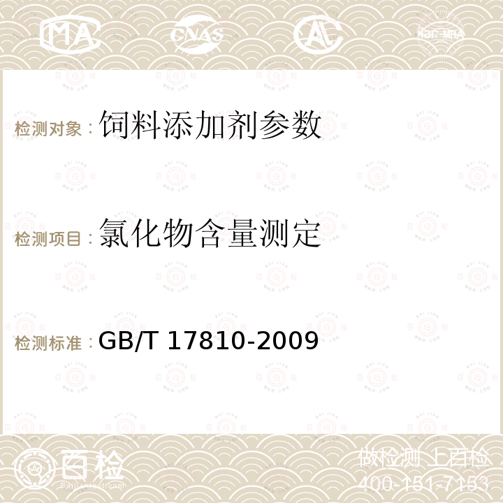 氯化物含量测定 饲料级DL-蛋氨酸 GB/T 17810-2009