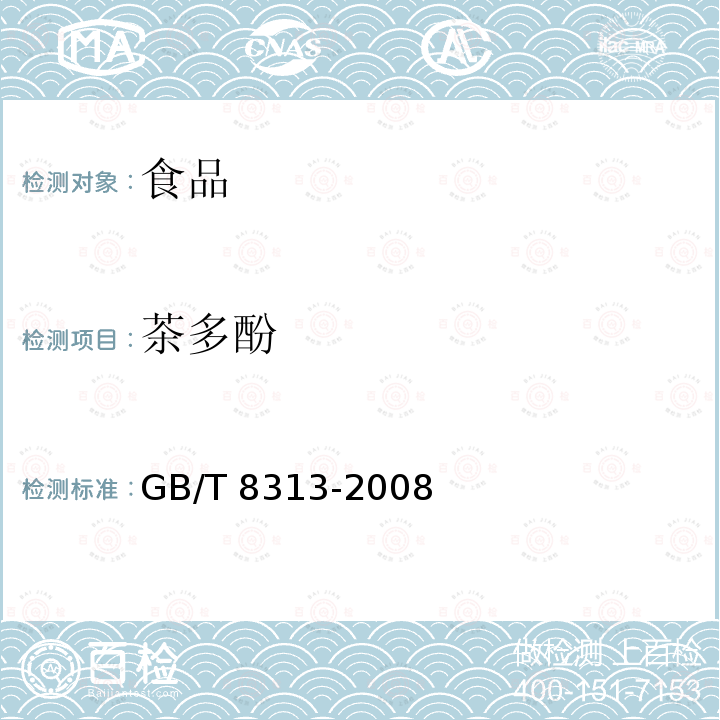 茶多酚 茶叶中茶多酚含量的检测方法GB/T 8313-2008