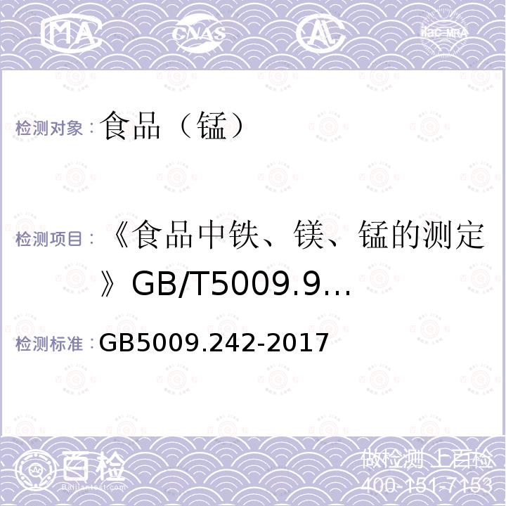 《食品中铁、镁、锰的测定》GB/T5009.90-2003 食品安全国家标准食品中锰的测定 GB5009.242-2017第一法