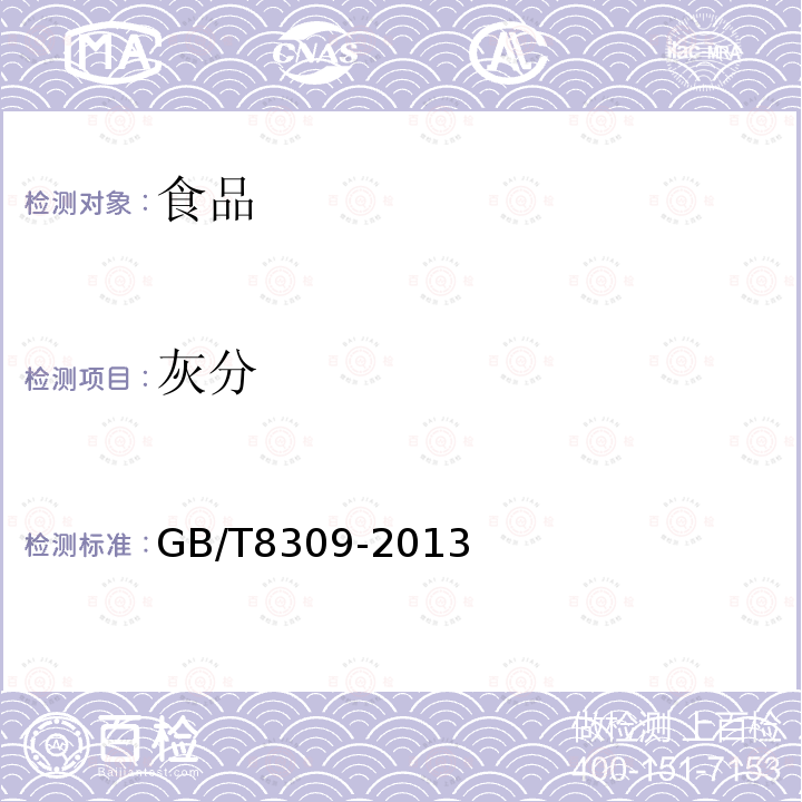 灰分 茶水溶性灰分碱度测定GB/T8309-2013