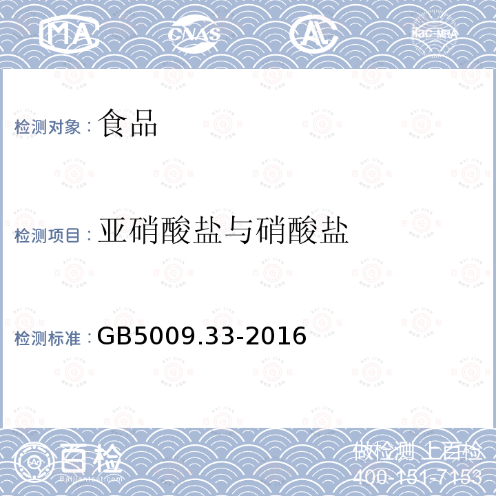 亚硝酸盐与硝酸盐 中华人民共和国国家标准食品安全国家标准食品中亚硝酸盐与硝酸盐的测定GB5009.33-2016