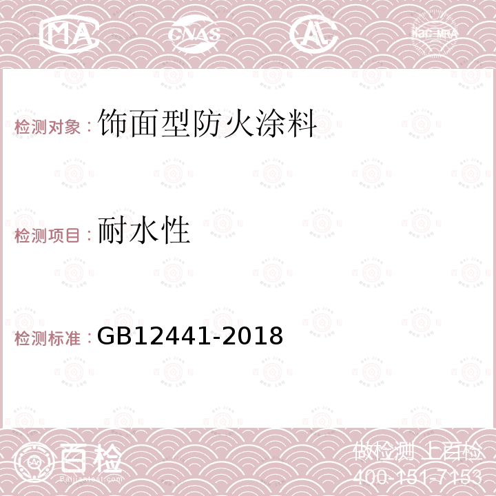 耐水性 GB12441-2018饰面型防火涂料