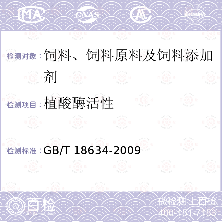 植酸酶活性 饲用植酸酶活性的测定 分光光度法 GB/T 18634-2009