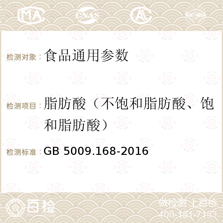 脂肪酸（不饱和脂肪酸、饱和脂肪酸） 食品安全国家标准 食品中脂肪酸的测定 GB 5009.168-2016