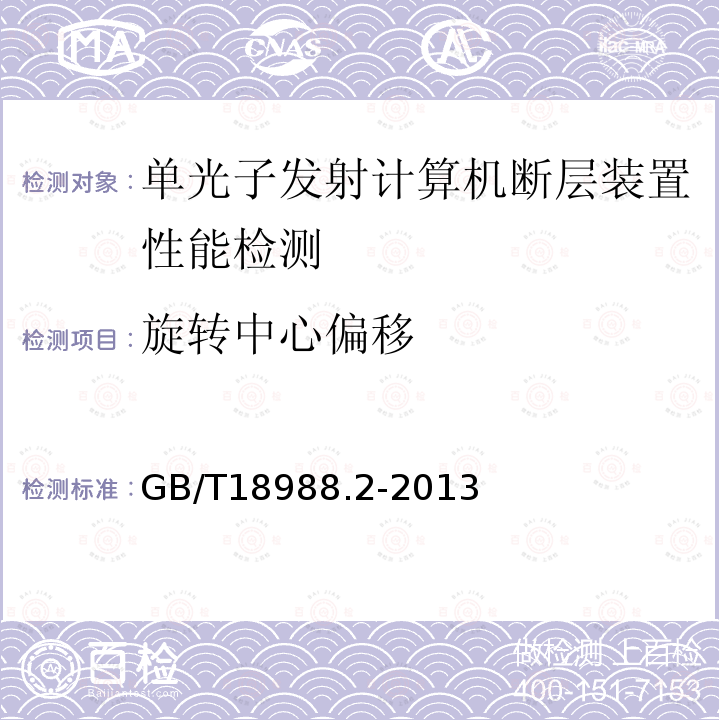 旋转中心偏移 放射性核素成像设备 性能和试验规则 第2部分：单光子发射计算机断层装置