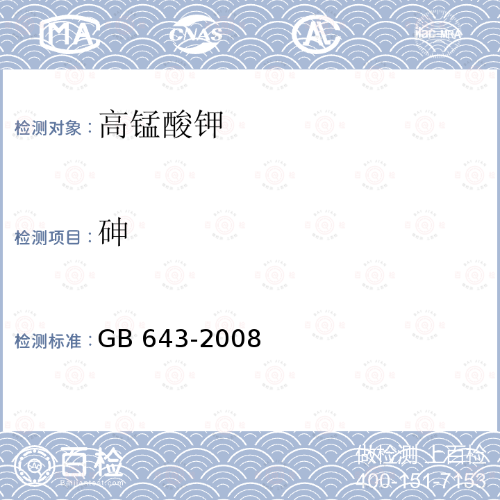 砷 化学试剂 高锰酸钾GB 643-2008