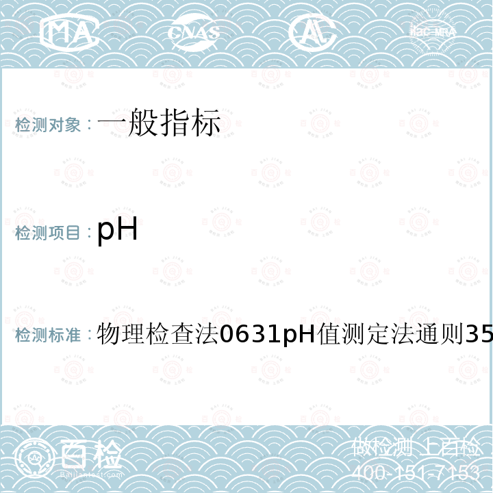 pH 中华人民共和国药典（2015年版）三部（物理检查法 0631 pH值测定法 通则35）