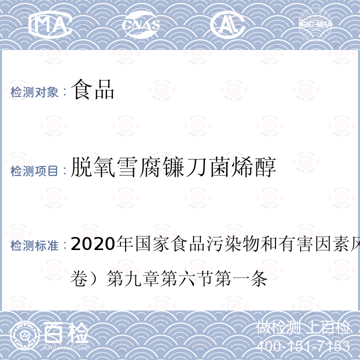 脱氧雪腐镰刀菌烯醇 2020年国家食品污染物和有害因素风险监测工作手册 （中卷）第九章 第六节 第一条