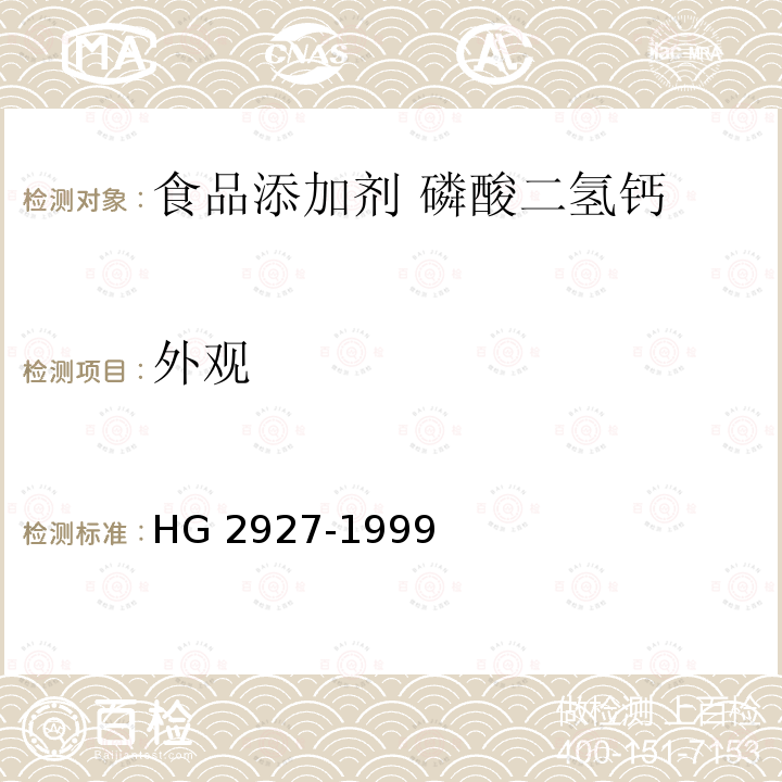 外观 食品添加剂 磷酸二氢钙 HG 2927-1999