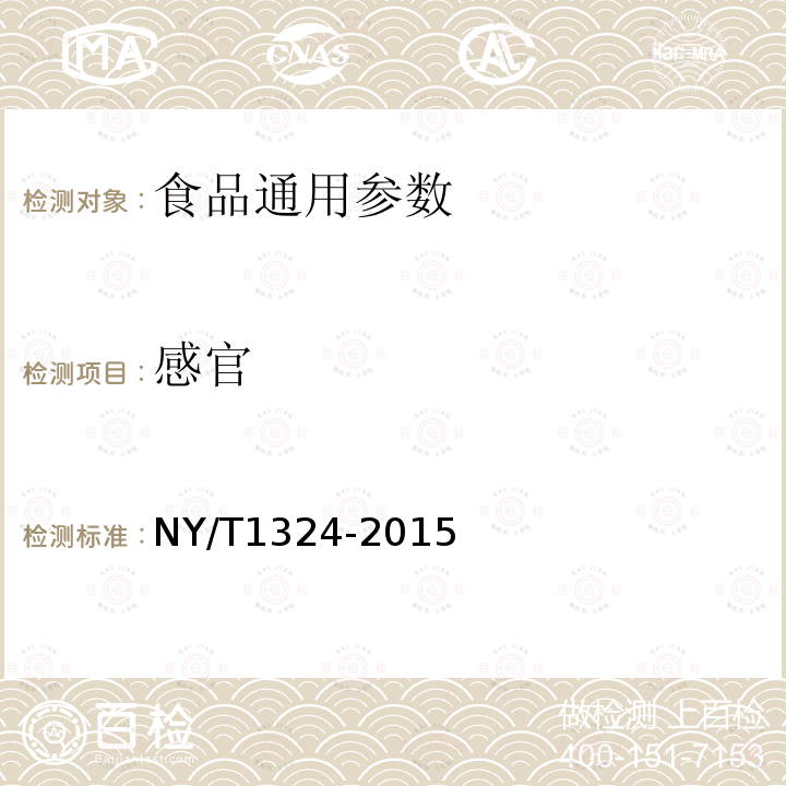 感官 绿色食品 咖啡 NY/T 289-2012； 绿色食品 辣椒制品 NY/T 1711-2009； 绿色食品 芥菜类蔬菜 NY/T1324-2015； 绿色食品 芥菜类蔬菜 NY/T 1324-2015； 绿色食品 即食谷粉 NY/T 1714-2015