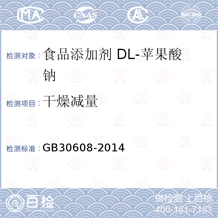 干燥减量 食品安全国家标准 食品添加剂 DL-苹果酸钠 GB30608-2014 
