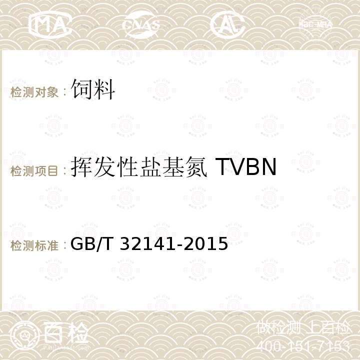 挥发性盐基氮 TVBN 饲料中挥发性盐基氮的测定GB/T 32141-2015