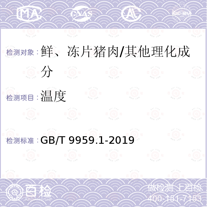 温度 鲜、冻猪肉及猪副产品 第1部分：片猪肉/GB/T 9959.1-2019