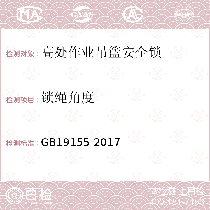 锁绳角度 高处作业吊篮 GB19155-2017