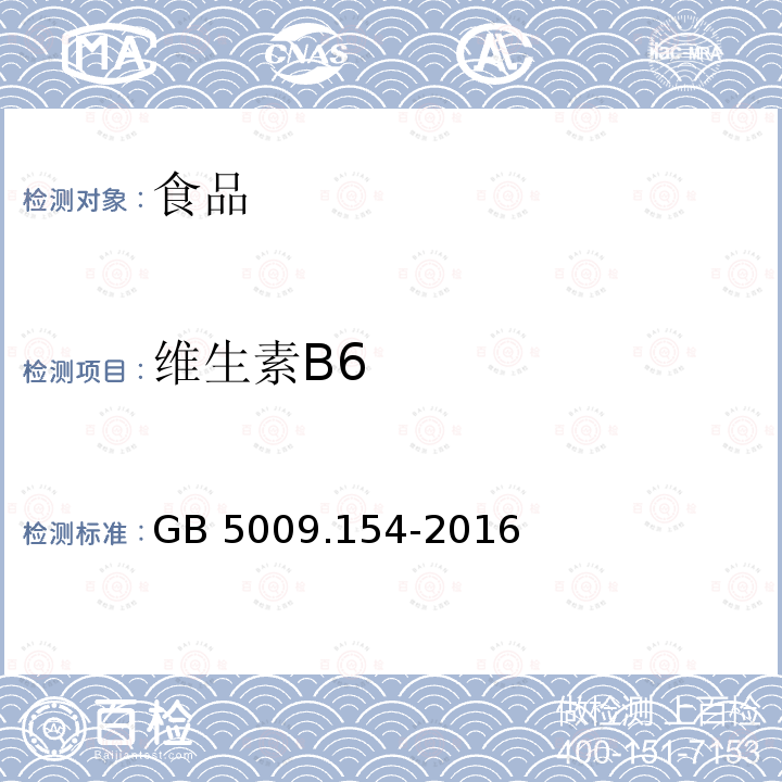 维生素B6 食品安全国家标准 食品中维生素B6的测定 GB 5009.154-2016