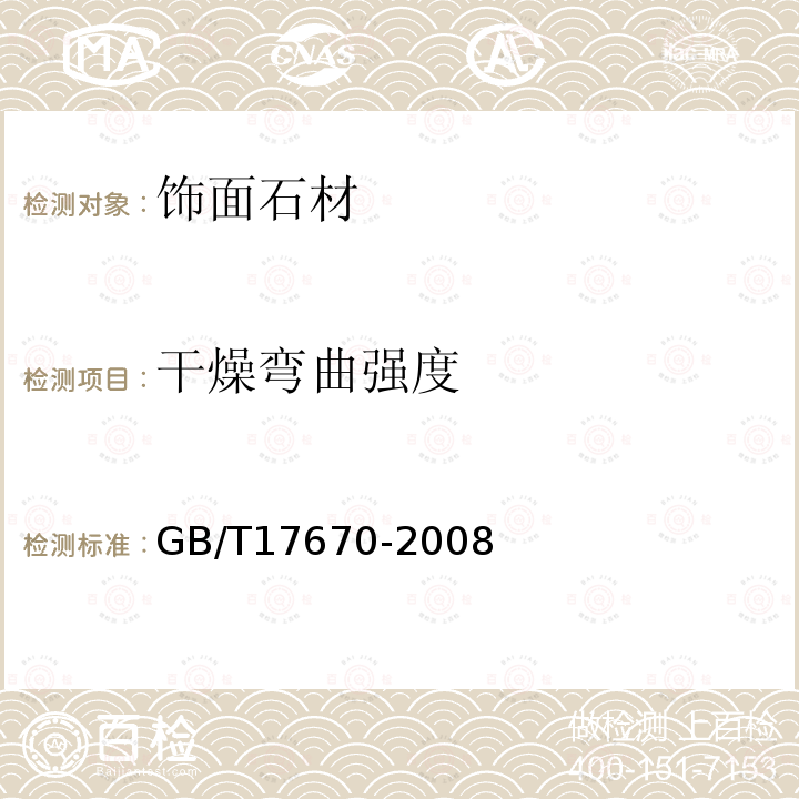 干燥弯曲强度 GB/T 17670-2008 天然石材统一编号