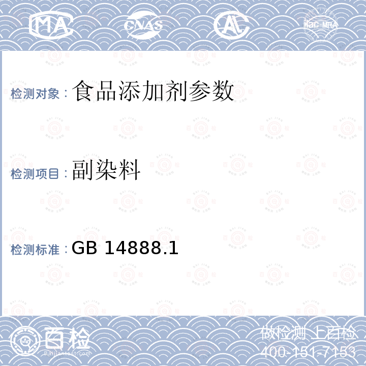 副染料 食品添加剂 新红GB 14888.1—2010附录A中A.7