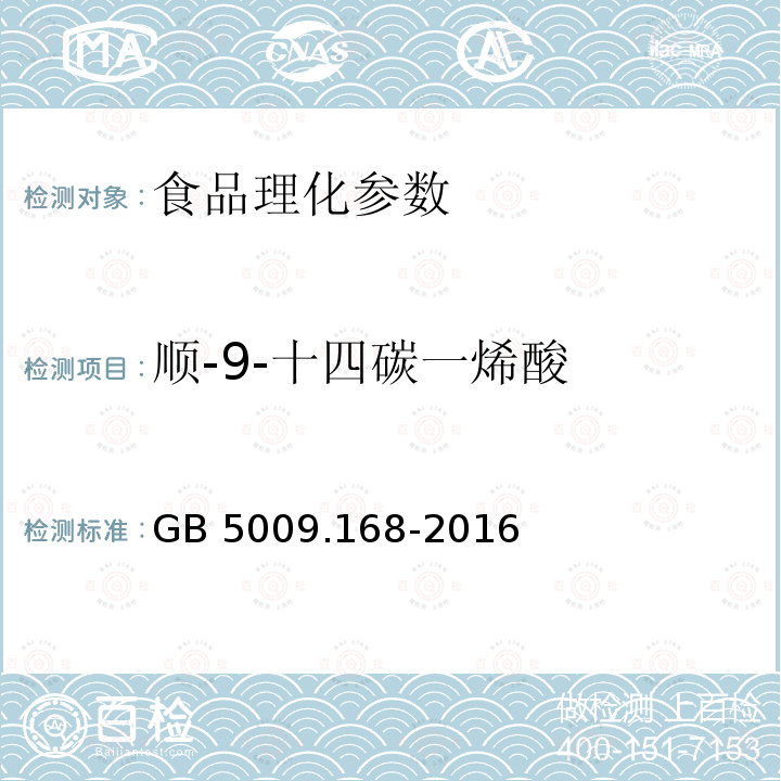 順-9-十四碳一烯酸 食品安全國家標準 食品中脂肪酸的測定 GB 5009.168-2016
