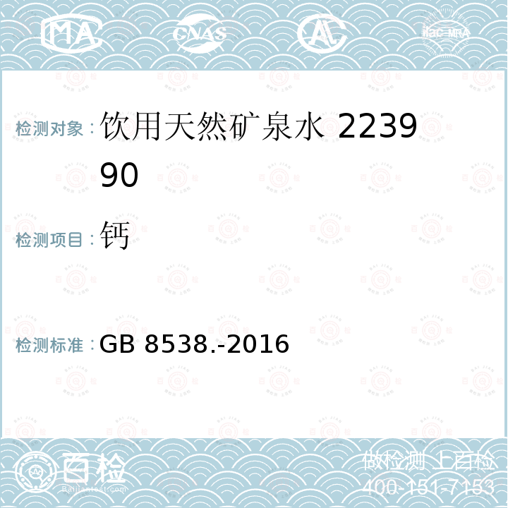 钙 食品安全国家标准饮用天然矿泉水检验方法GB 8538.-2016（11.1）