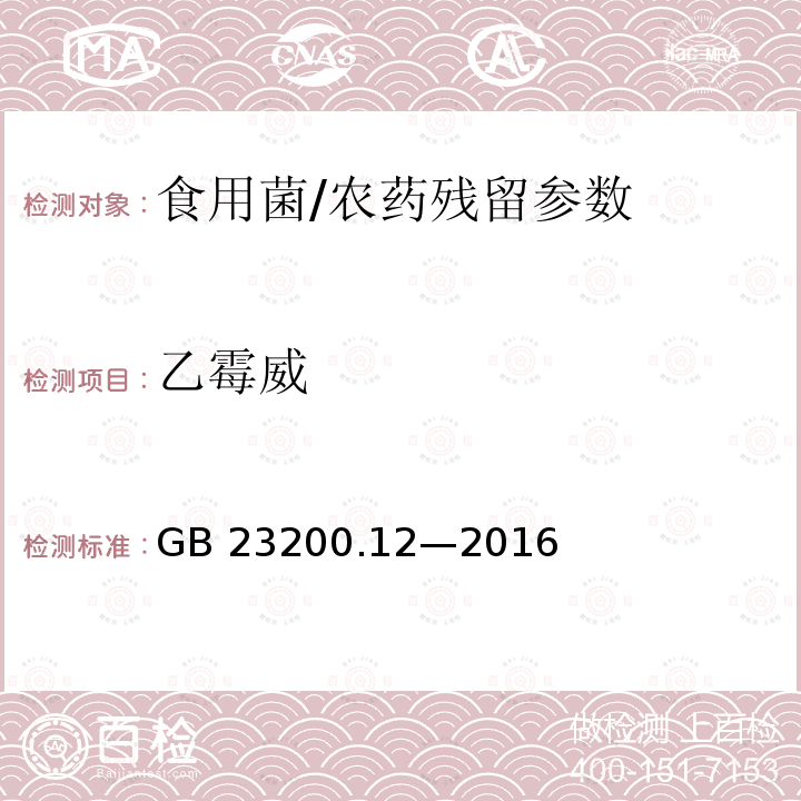 乙霉威 食品安全国家标准 食用菌中 440 种农药及相关化学品残留量的测定 液相色谱-质谱法/GB 23200.12—2016