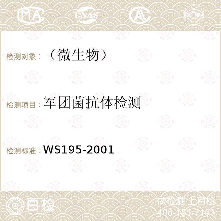 军团菌抗体检测 军团病诊断标准及处理原则