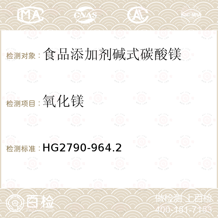 氧化镁 HG 2790-1996 食品添加剂 碱式碳酸镁