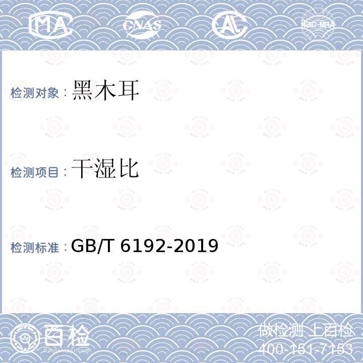 干湿比 黑木耳GB/T 6192-2019　6.2.1