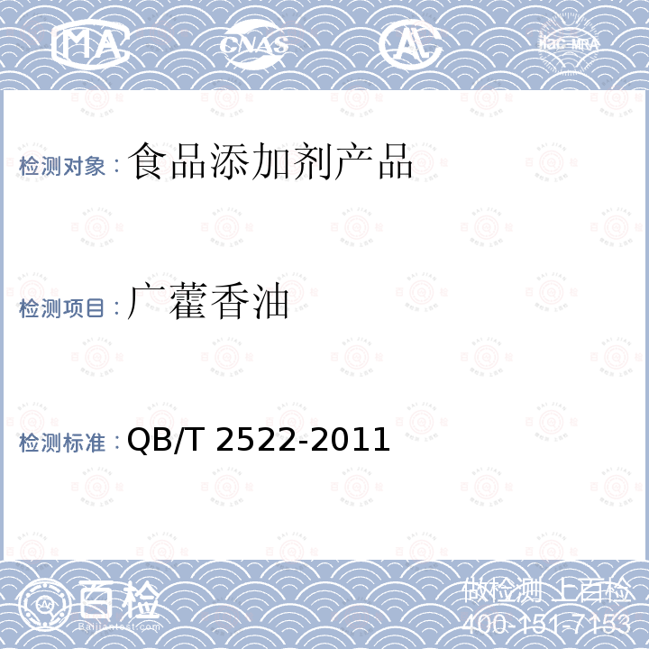 广藿香油 QB/T 2522-2011 广藿香(精)油