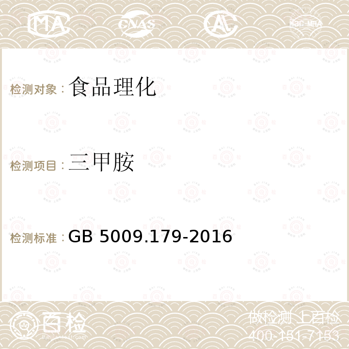 三甲胺 食品安全国家标准 食品中三甲胺的测定 GB 5009.179-2016只做第二法