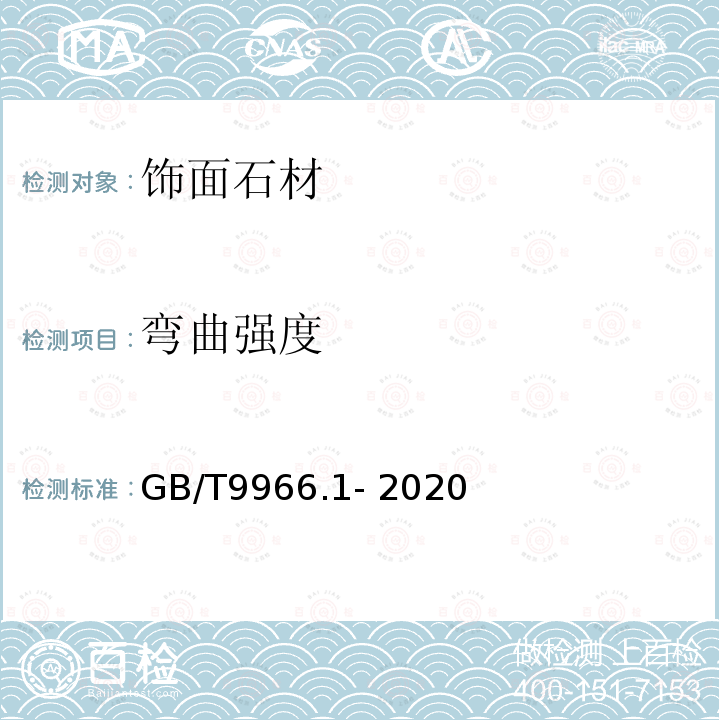 弯曲强度 天然石材试验方法 第1部分：干燥、水饱和、冻融循环后压缩强度试验 GB/T9966.1- 2020