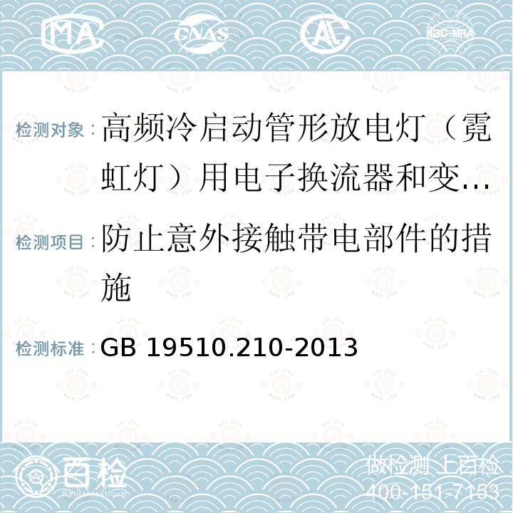 防止意外接触带电部件的措施 灯的控制装置 第2-10部分：高频冷启动管形放电灯（霓虹灯）用电子换流器和变频器的特殊要求GB 19510.210-2013