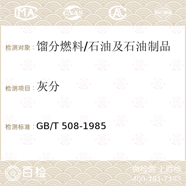 灰分 石油產品灰分測定法/GB/T 508-1985