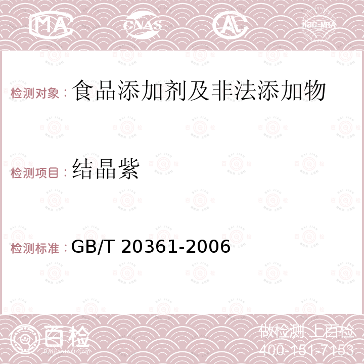 結晶紫 水產品中孔雀石綠和結晶紫殘
留量的測定 高效液相色譜
熒光檢測法 GB/T 20361-2006