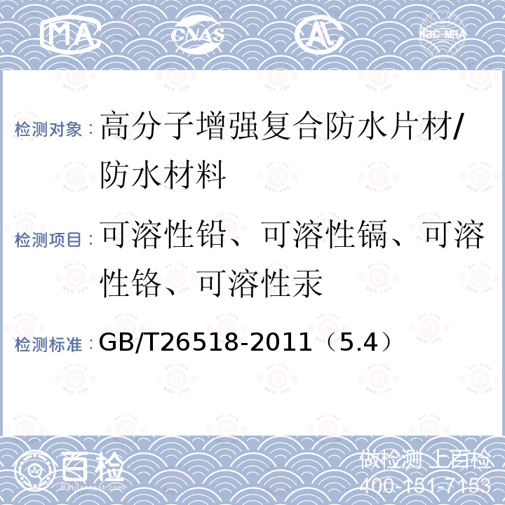 可溶性铅、可溶性镉、可溶性铬、可溶性汞 高分子增强复合防水片材 /GB/T26518-2011（5.4）