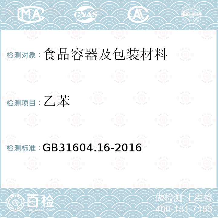 乙苯 食品安全国家标准 食品安全国家标准 食品接触材料及制品 苯乙烯和乙苯的测定