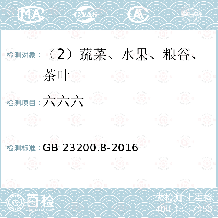 六六六 食品安全国家标准 水果和蔬菜中500种农药及相关化学品残留量的测定 气相色谱-质谱法 GB 23200.8-2016