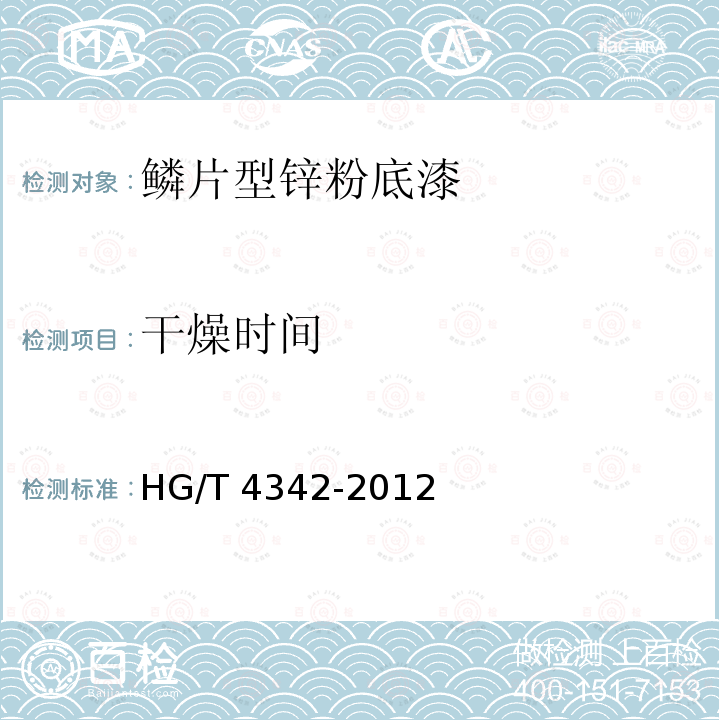 干燥时间 鳞片型锌粉底漆HG/T 4342-2012