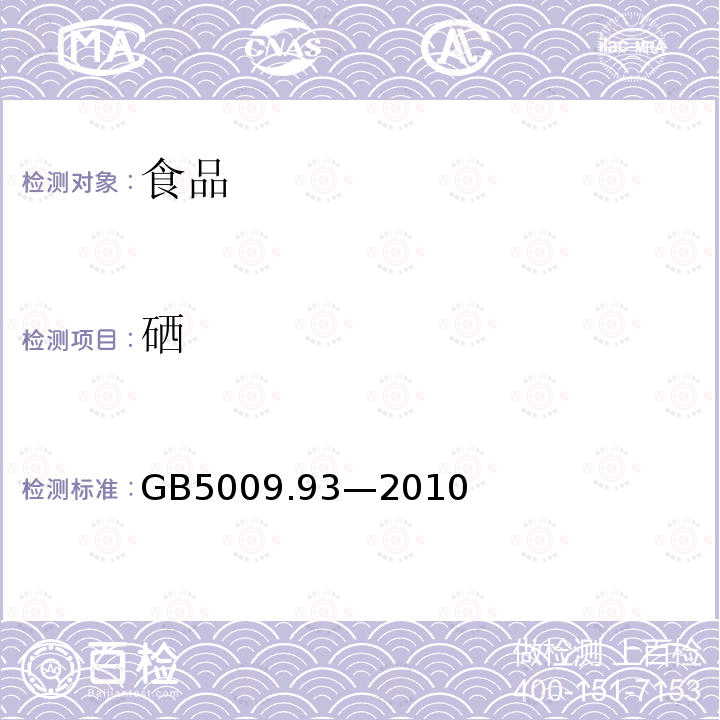 硒 食品中硒的测定 GB5009.93—2010