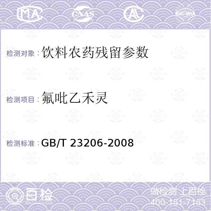 氟吡乙禾灵 果蔬汁、果酒中512种农药及相关化学品残留量的测定 液相色谱-串联质谱法 GB/T 23206-2008